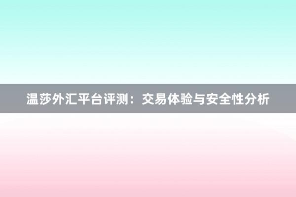 温莎外汇平台评测：交易体验与安全性分析