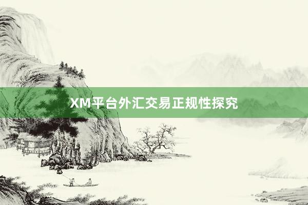 XM平台外汇交易正规性探究