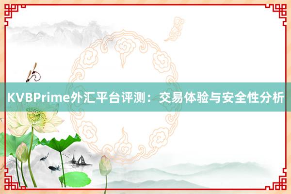 KVBPrime外汇平台评测：交易体验与安全性分析