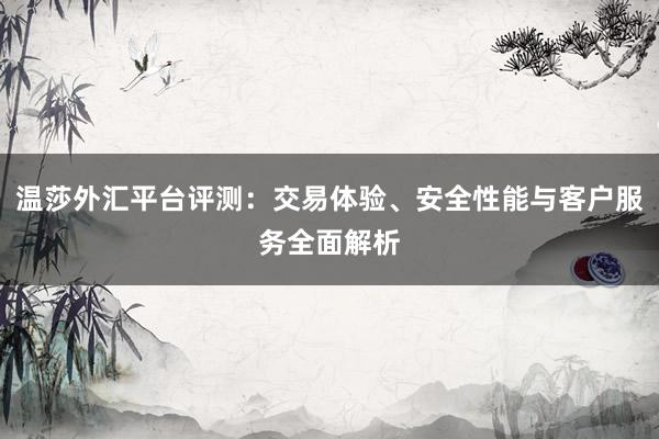 温莎外汇平台评测：交易体验、安全性能与客户服务全面解析