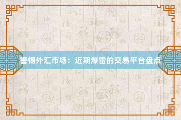 警惕外汇市场：近期爆雷的交易平台盘点