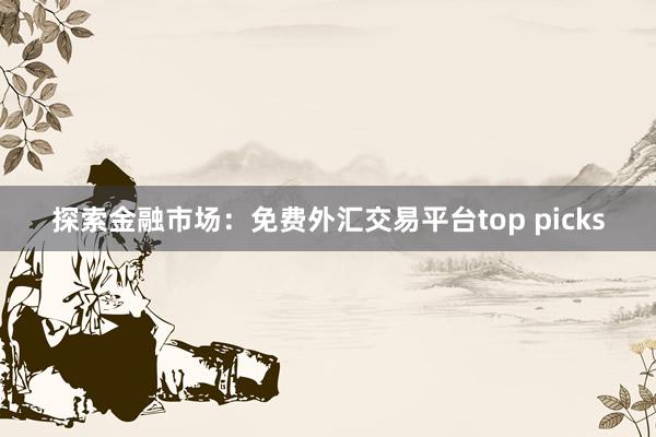 探索金融市场：免费外汇交易平台top picks