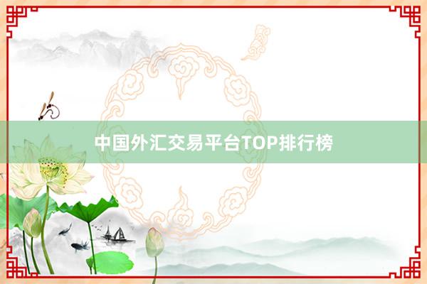 中国外汇交易平台TOP排行榜