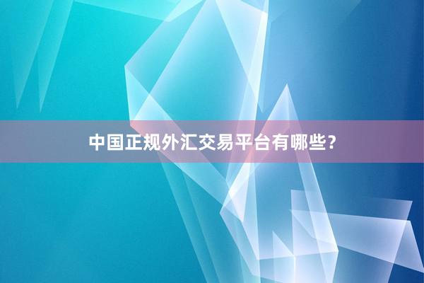 中国正规外汇交易平台有哪些？