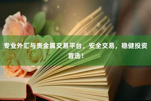 专业外汇与贵金属交易平台，安全交易，稳健投资首选！